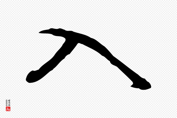 曾棨《天马赋》入