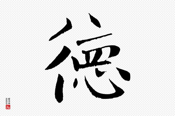 张雨《跋褚遂良临兰亭序》德