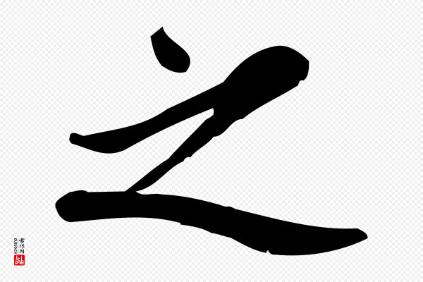 王觌《平江帖》之