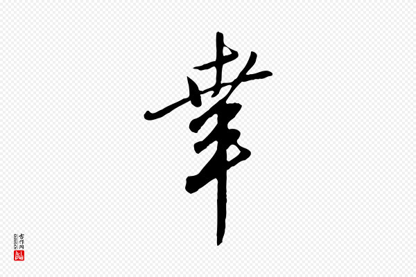 王孟端《复叔训帖》幸