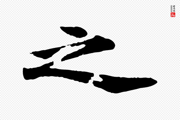 郭畀《跋保母帖》之