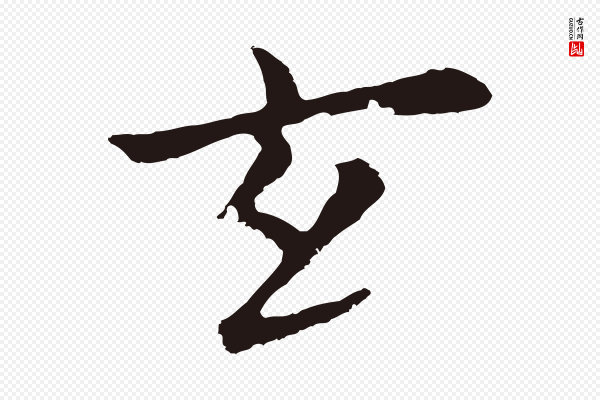 张雨《为孔昭书四诗》玄