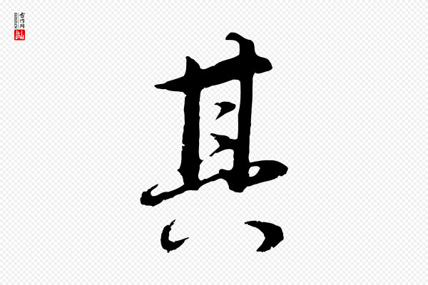 董其昌《邵康节先生自着无名公》其