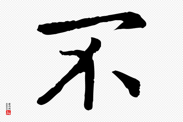 高宗《嵇康养生论》不