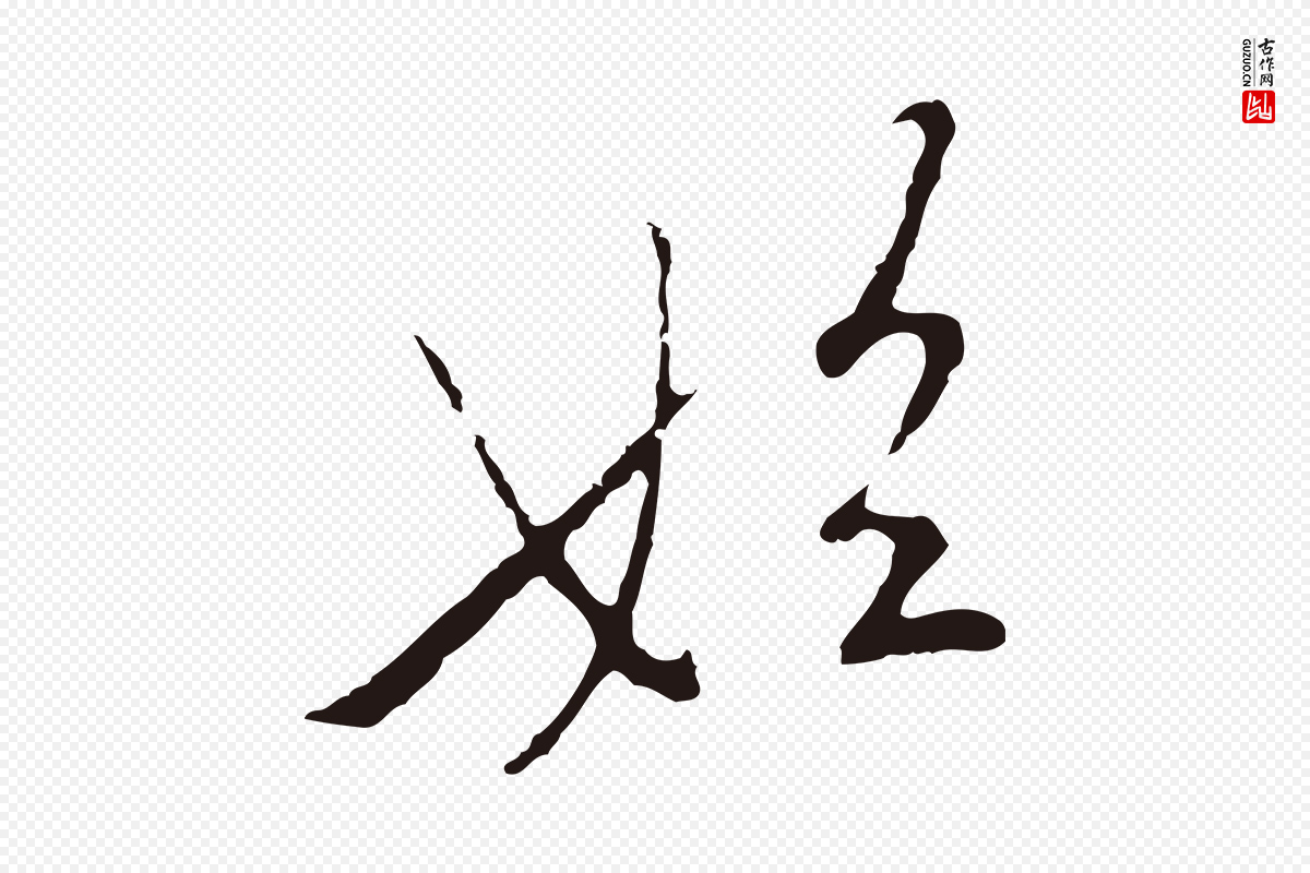 元代陈基《次韵十绝诗》中的“始”字书法矢量图下载