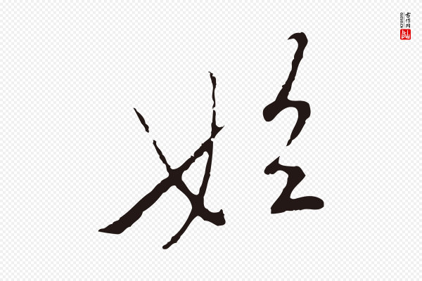 陈基《次韵十绝诗》始