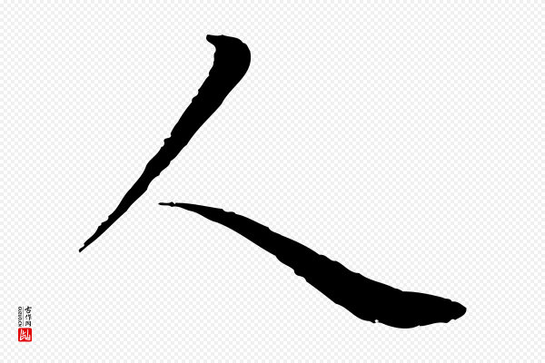 陆继善《双钩兰亭序》人