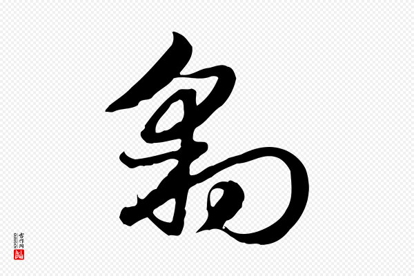 赵孟頫《急就章》豹