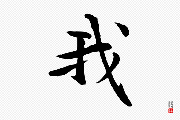 管道昇《与中峰帖》我