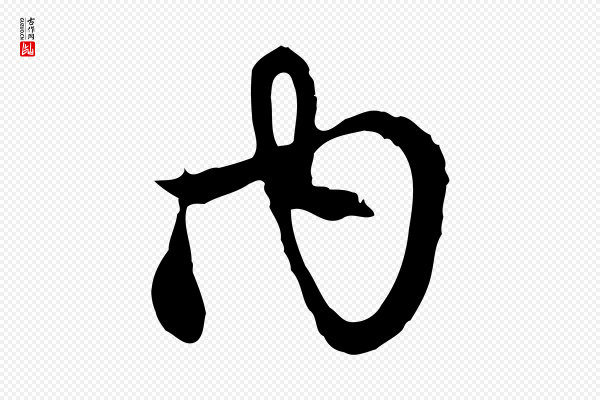 赵孟頫《与中峰札》內(内)