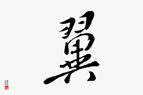 徐守和《跋保母帖》翼
