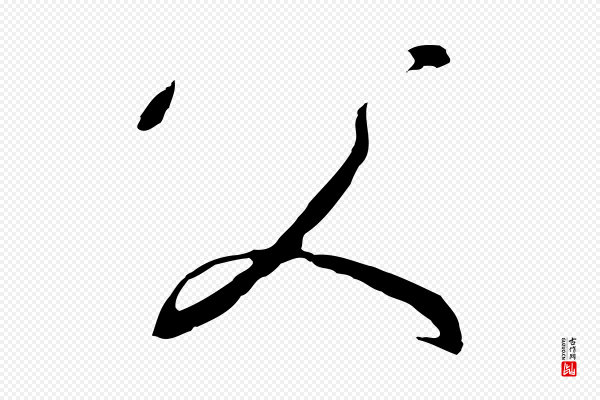 高宗《千字文》父