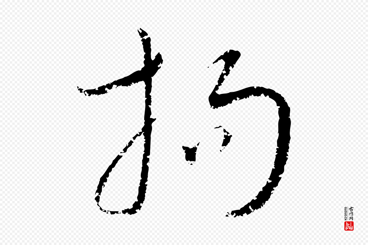 元代康里子山《颜鲁公论书帖》中的“拘”字书法矢量图下载