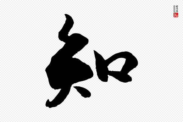 苏轼《渔夫破子词》知