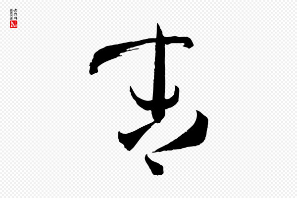 孙过庭《书谱》末