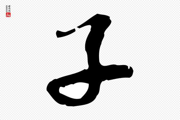 吴宽《录王摩诘与裴迪书》子