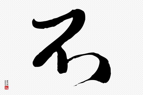赵孟頫《与师孟帖》不