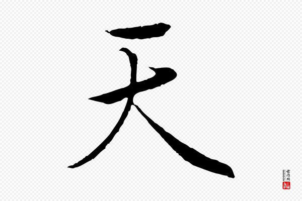 冯承素《临兰亭序》天