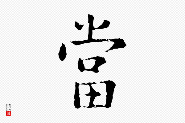 杨循吉《跋与中峰帖》當(当)