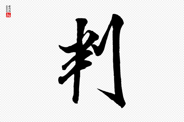 米芾《与通判帖》判