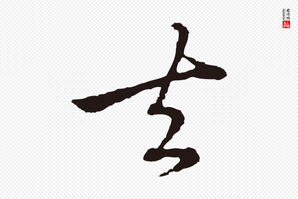陈基《次韵十绝诗》去