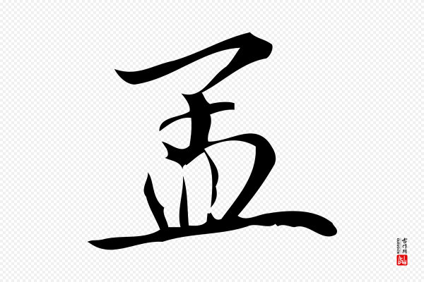 蒲宗孟《与子中帖》孟