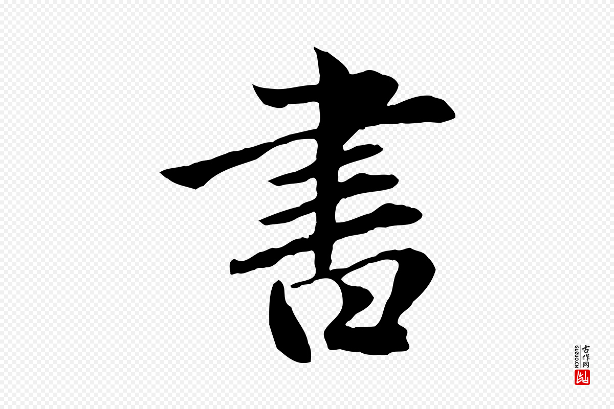 元代赵孟頫《临兰亭序并跋》中的“書(书)”字书法矢量图下载