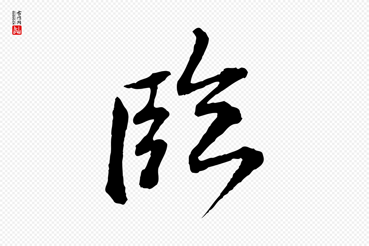 宋代黄山谷《与无咎帖》中的“臨(临)”字书法矢量图下载
