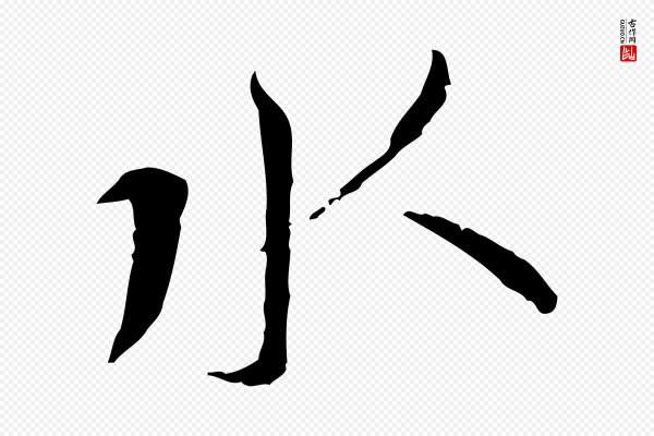 蔡襄《与郎中帖》水