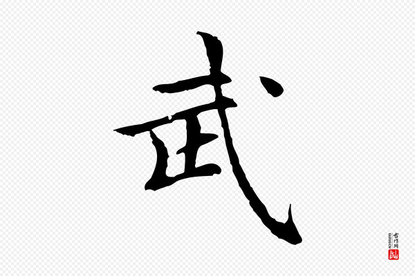 柯九思《跋双钩兰亭序》武