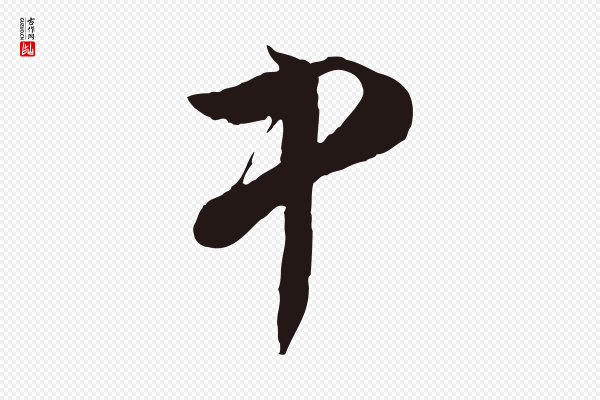 董其昌《书古人诗》中