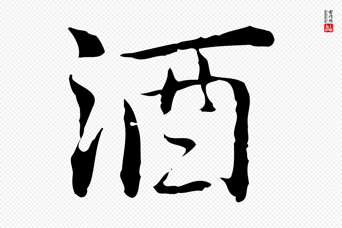 元代乃贤《南城咏古》中的“酒”字书法矢量图下载