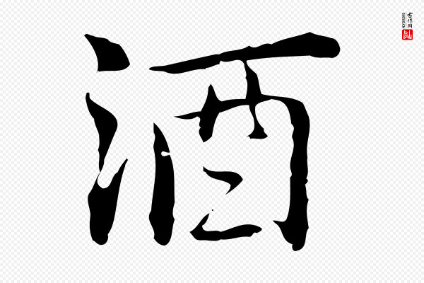 乃贤《南城咏古》酒