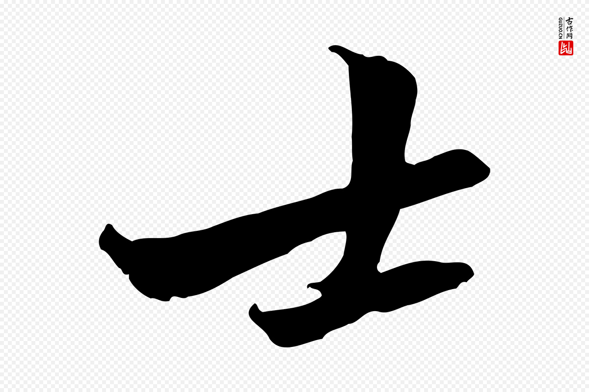 宋代黄山谷《二士帖》中的“士”字书法矢量图下载