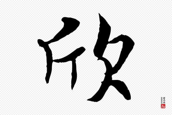 褚遂良《临兰亭序》欣