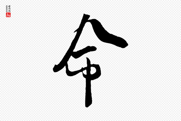 吴琚《与寿父帖》命