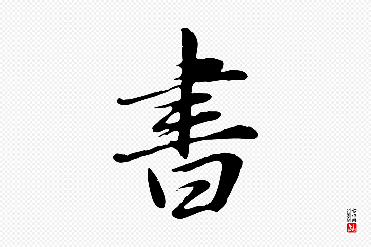 元代邓文原《跋朱巨川告》中的“書(书)”字书法矢量图下载