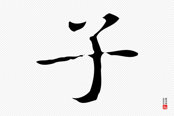 《万岁通天进帖》子