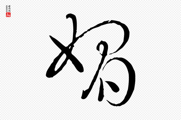 孙过庭《书谱》媚