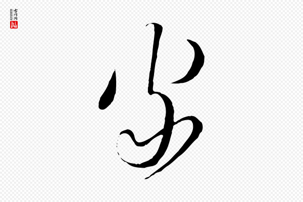 杜良臣《与忠吾帖》家