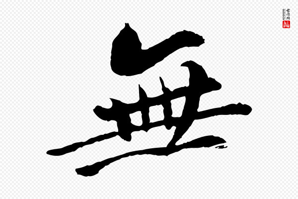 苏轼《与子厚帖》無(无)