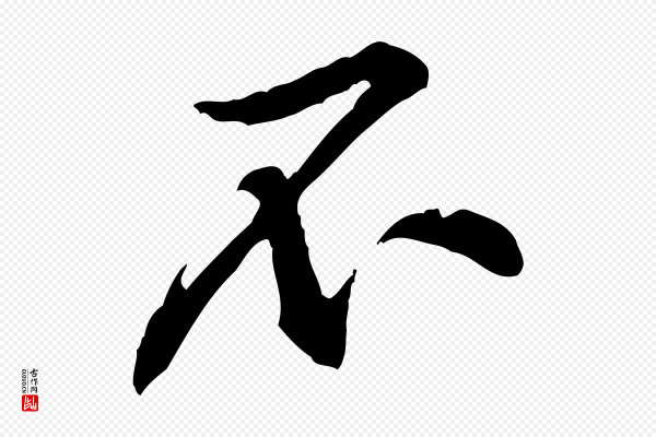 黄山谷《伏承帖》不