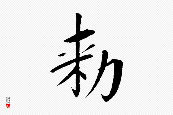 苏轼《安焘批答帖》敕