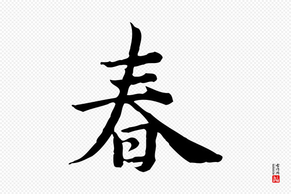 仇远《跋春帖子词》春