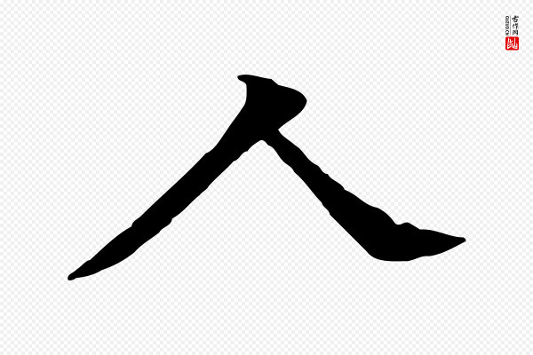 柳贯《跋道服赞》人