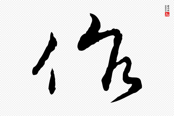 宋克《跋与师孟帖》作