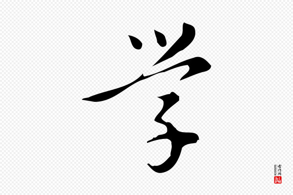 汪道会《跋临东方先生画赞》學(学)