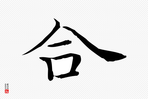 陆行直《跋荐季直表》合