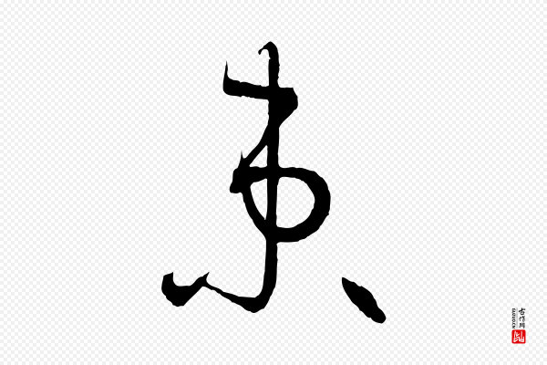 孙过庭《书谱》束
