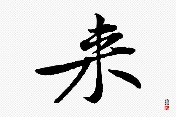 黄山谷《伏承帖》來(来)